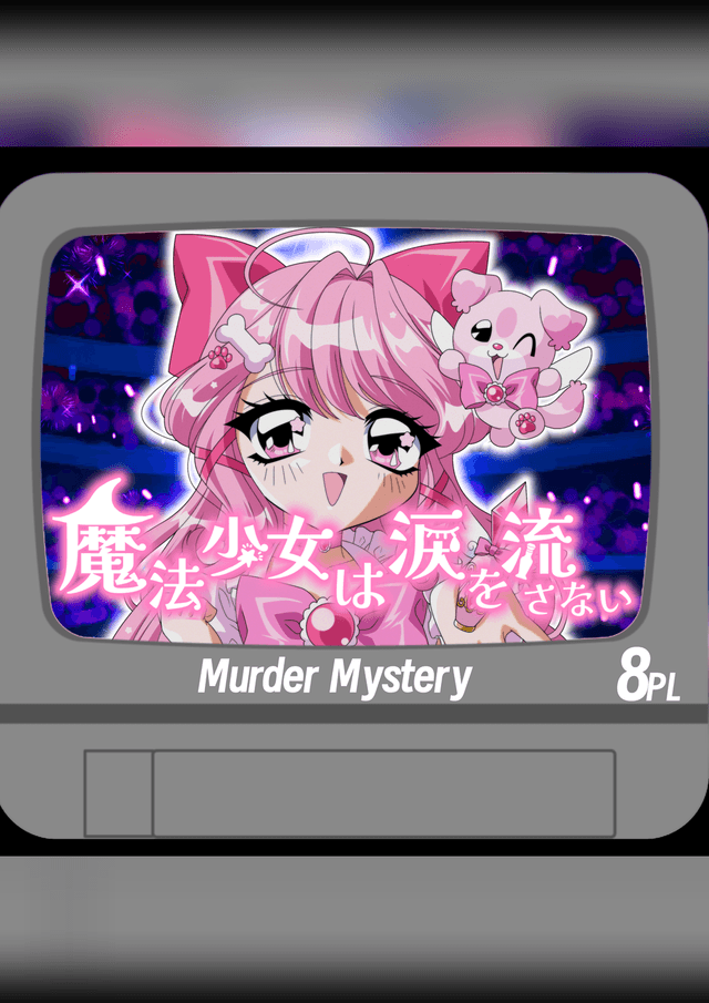 魔法少女は涙を流さない