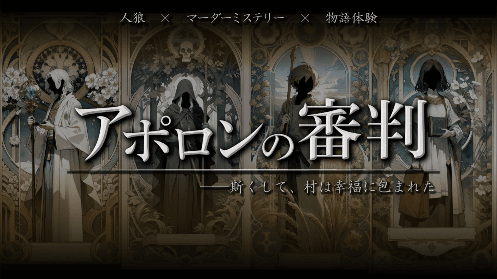 アポロンの審判