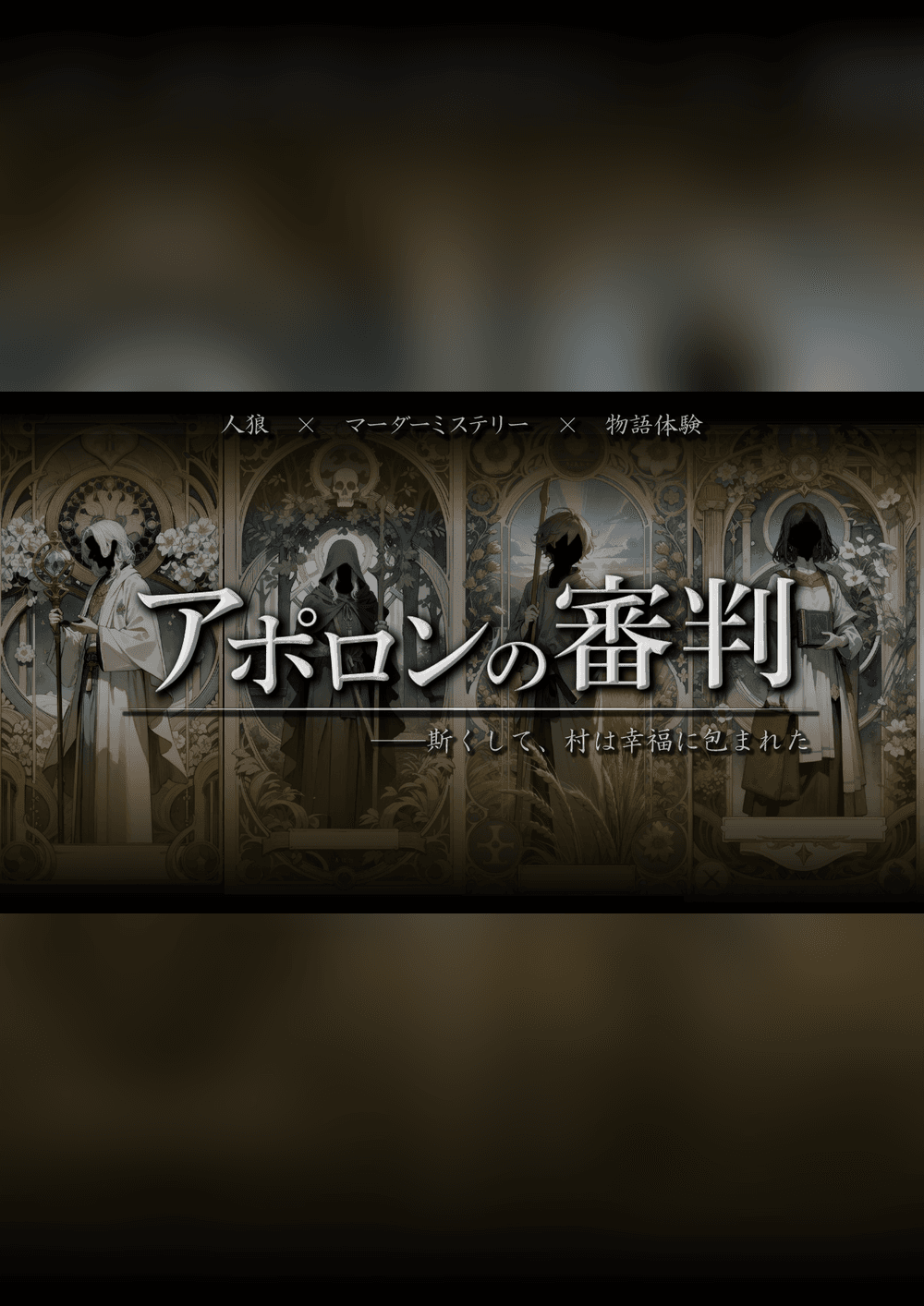 アポロンの審判