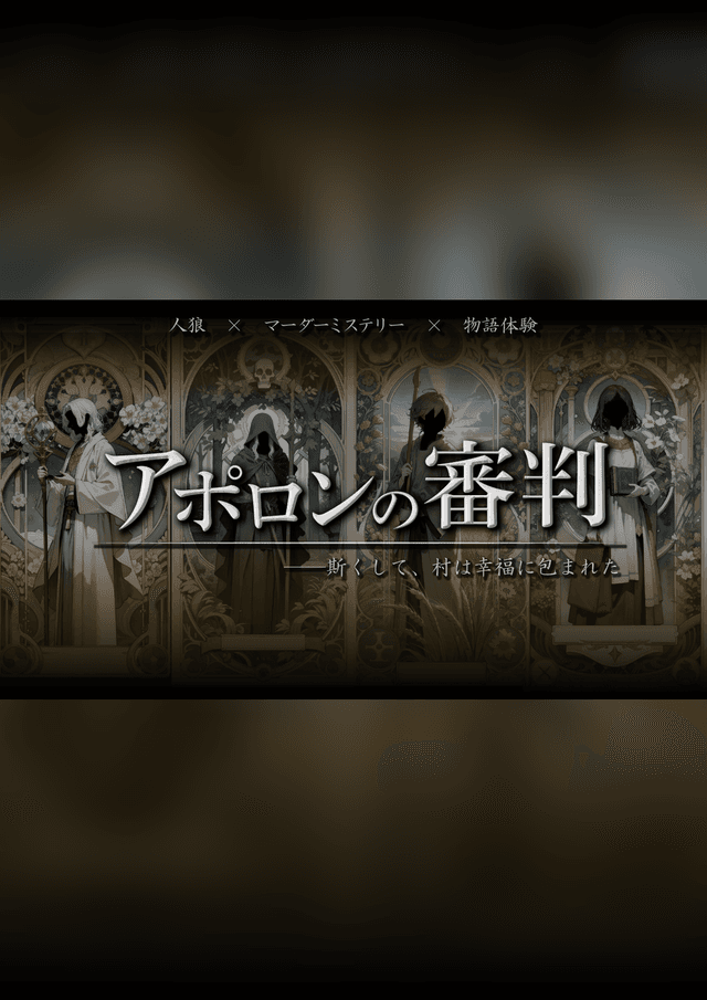 アポロンの審判