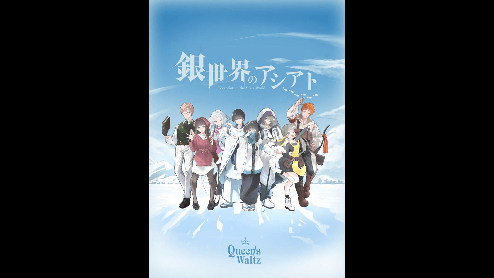 銀世界のアシアト