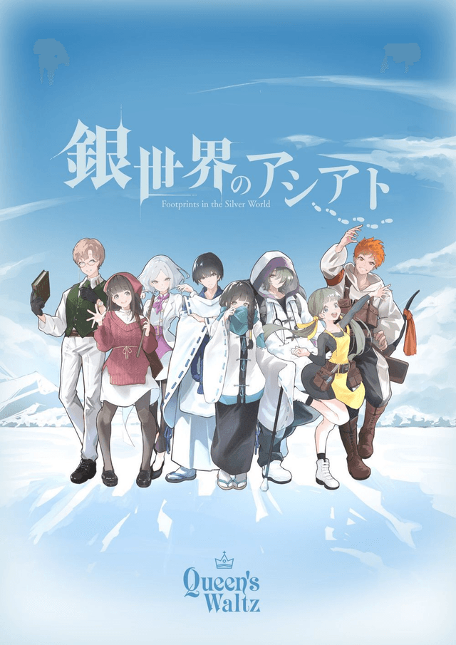 銀世界のアシアト