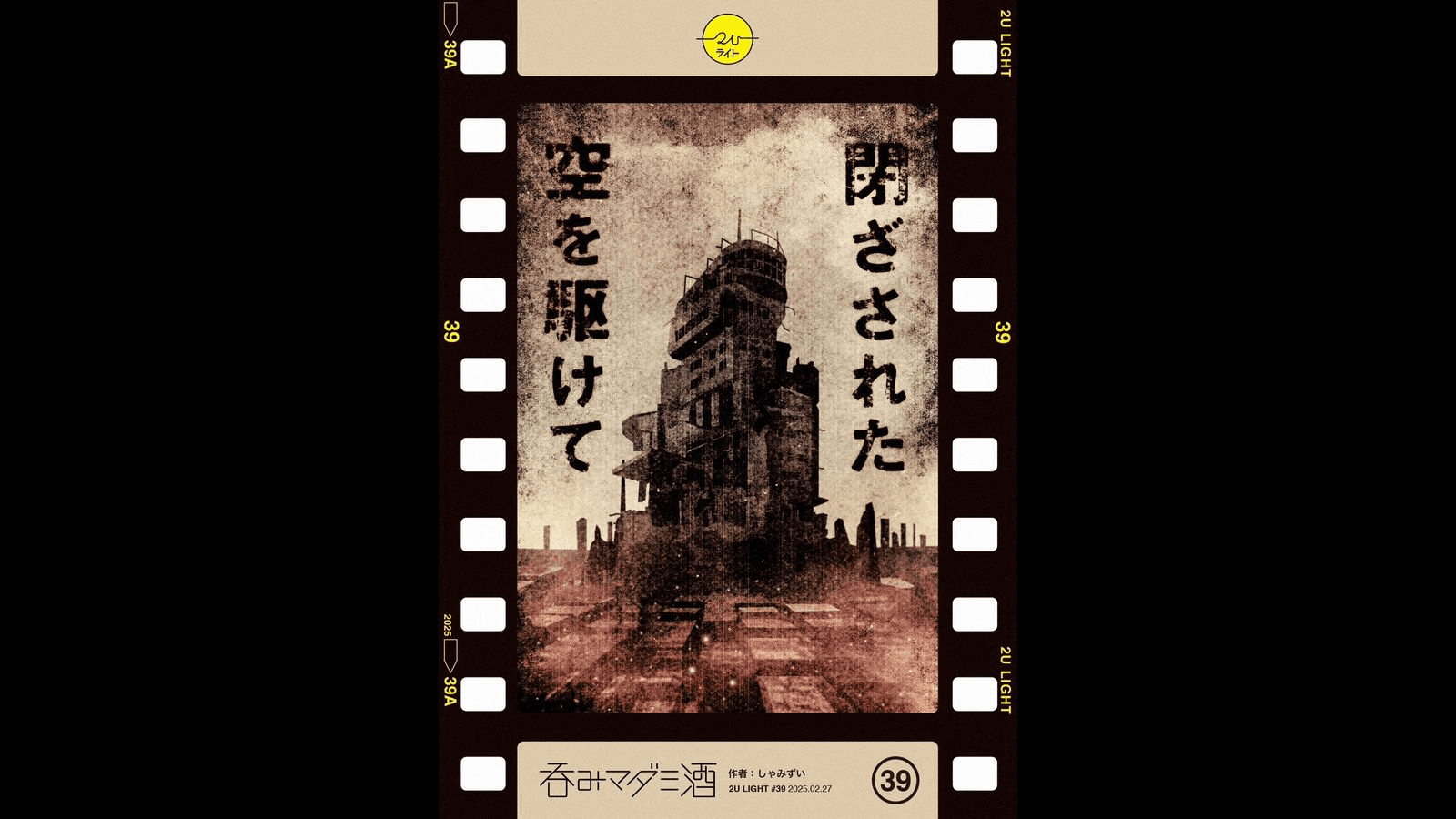 閉ざされた空を駆けて