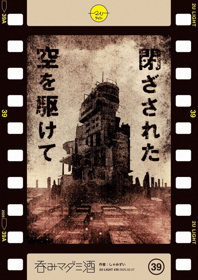 閉ざされた空を駆けて