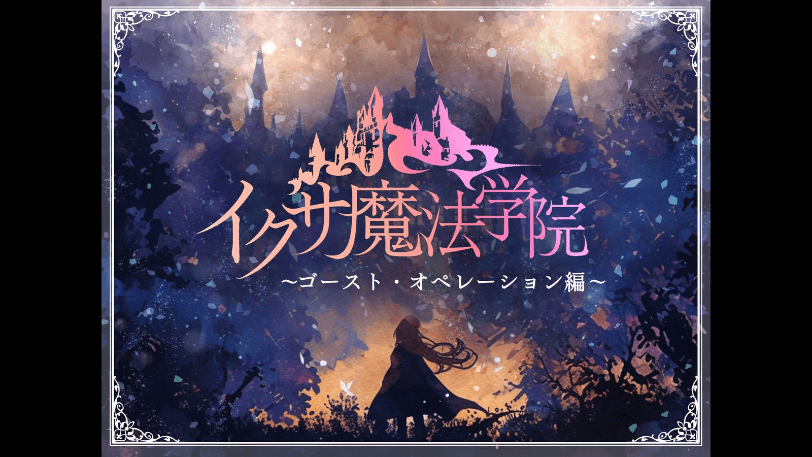 イクサ魔法学院～ゴースト・オペレーション編～