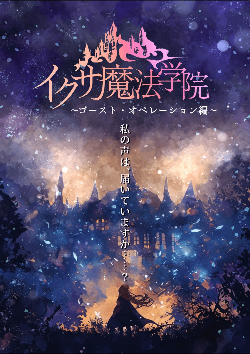 イクサ魔法学院～ゴースト・オペレーション編～