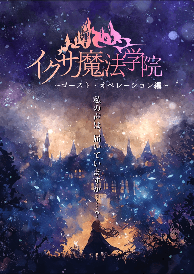 イクサ魔法学院～ゴースト・オペレーション編～