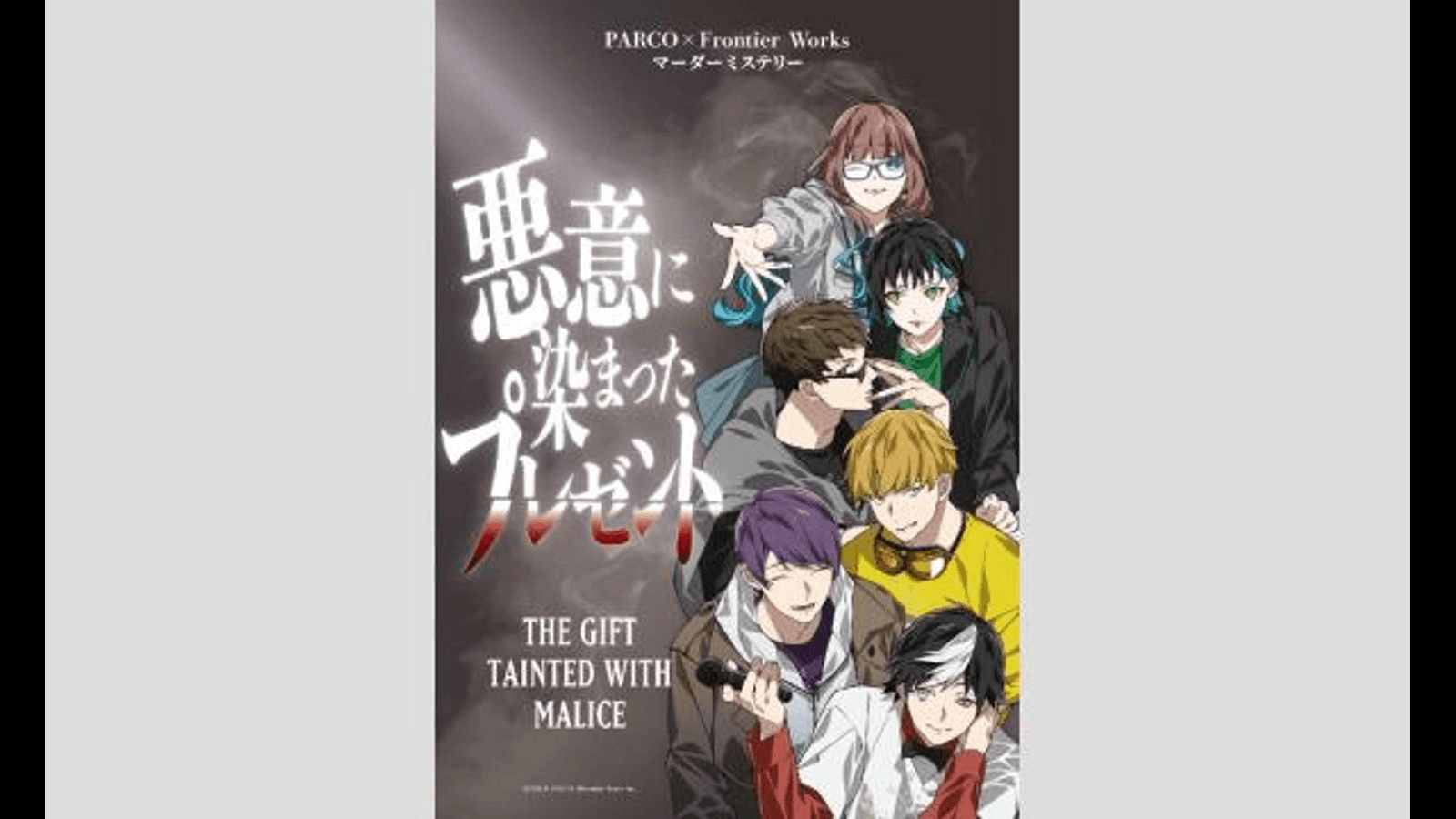 悪意プレゼント