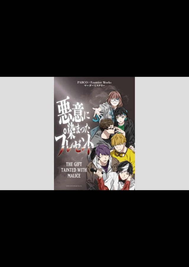 悪意プレゼント