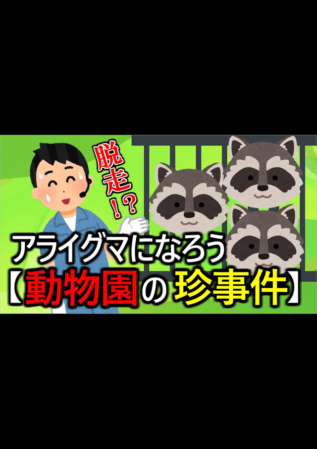 アライグマになろう【動物園の珍事件】　