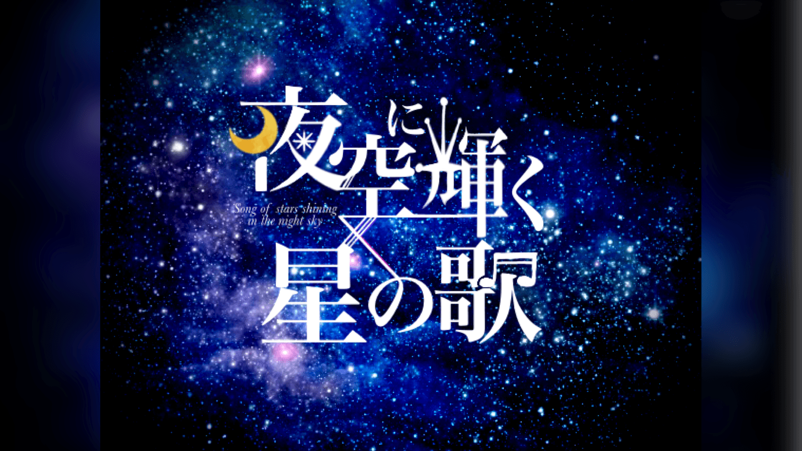 夜空に輝く星の歌