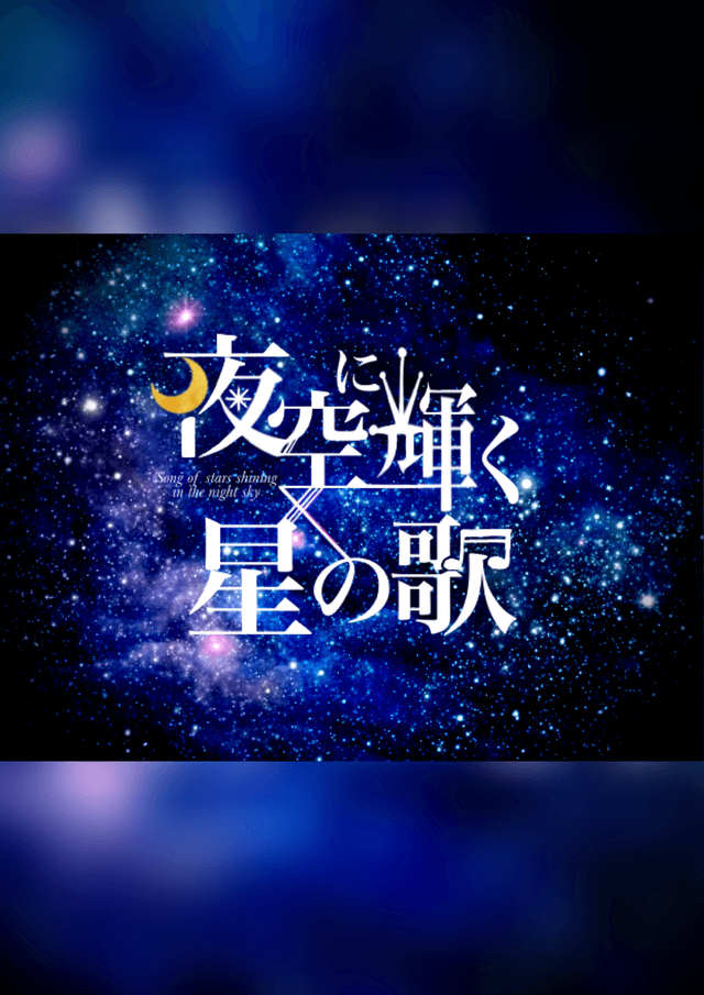 夜空に輝く星の歌