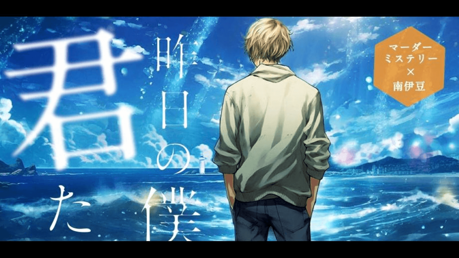 昨日の僕から君たちへ