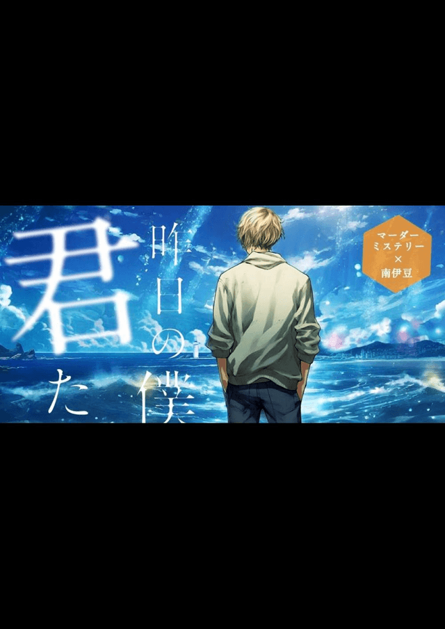 昨日の僕から君たちへ