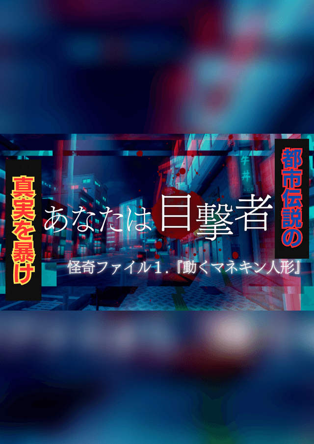 あなたは目撃者　怪奇ファイル1.『動くマネキン人形』