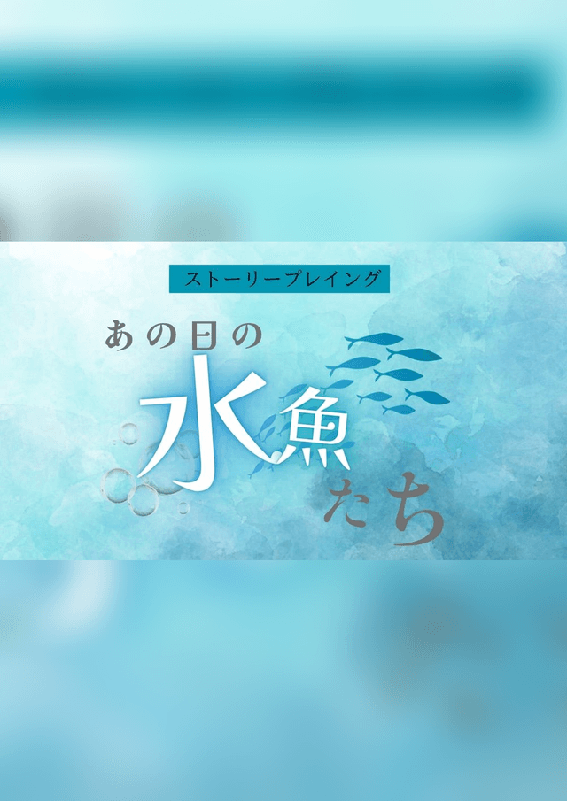 あの日の水魚たち