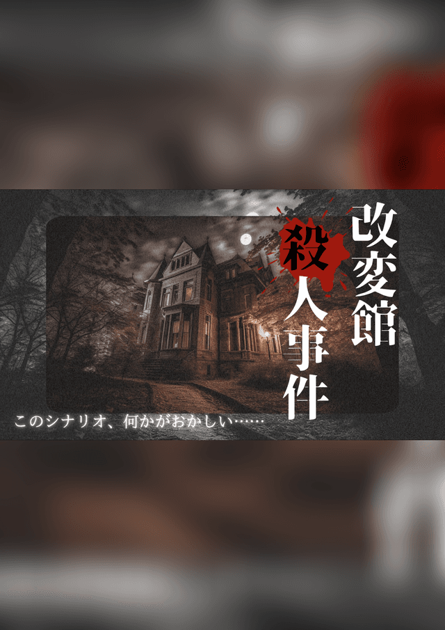 改変館殺人事件