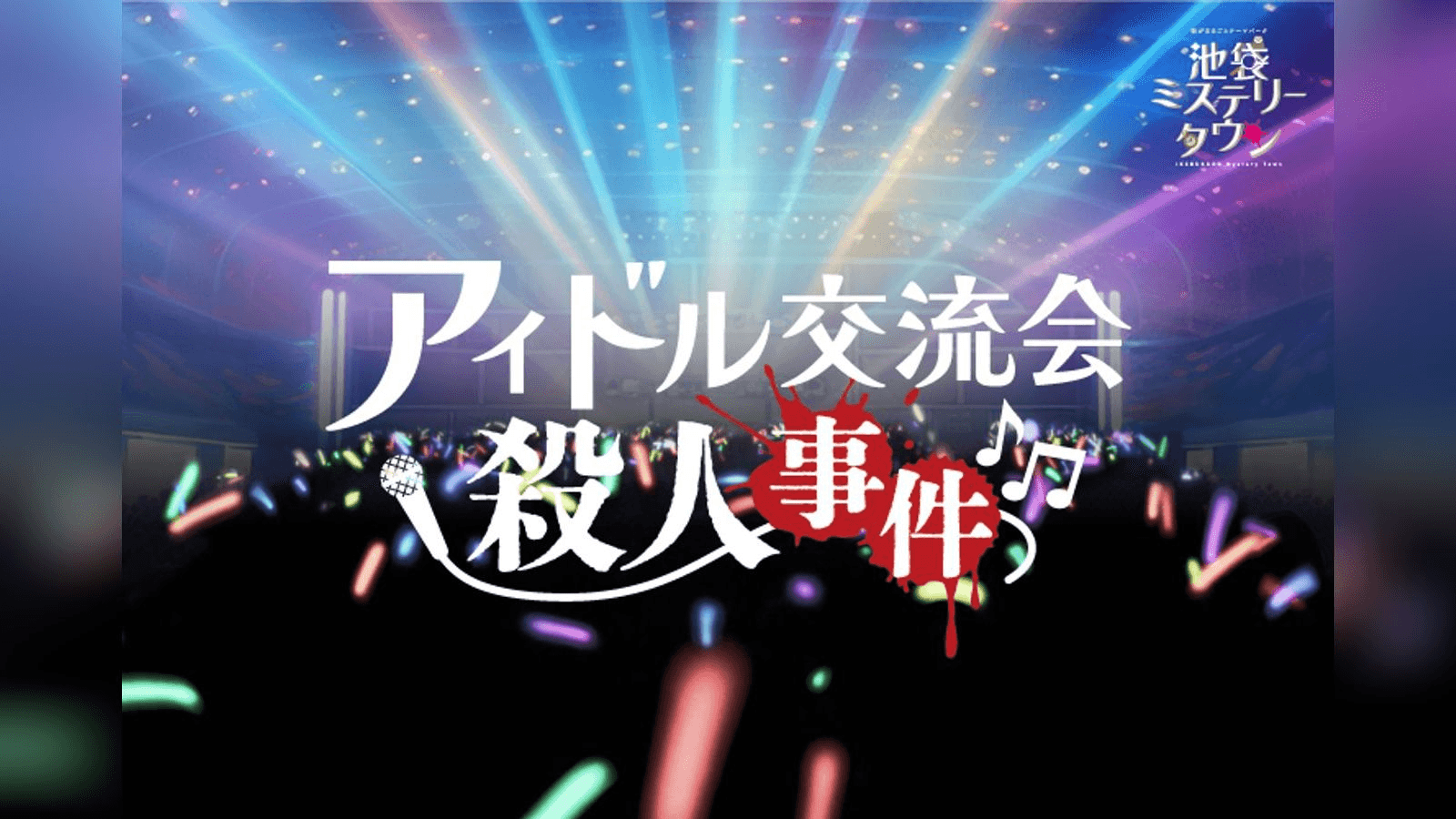 アイドル交流会殺人事件