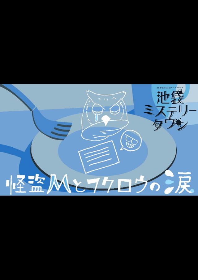 怪盗Mとフクロウの涙