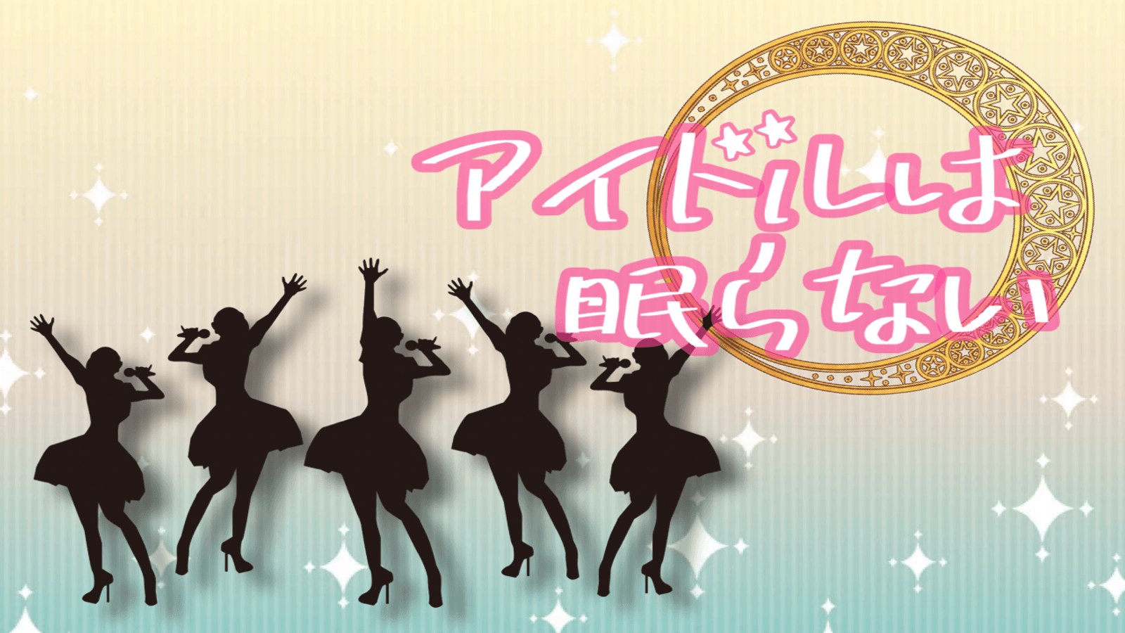 アイドルは眠らない