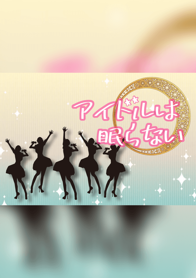 アイドルは眠らない
