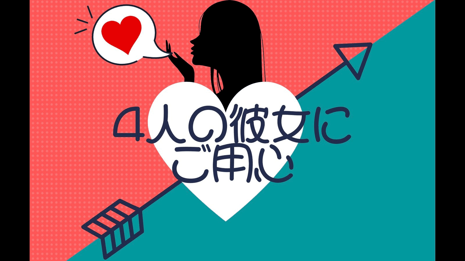 4人の彼女にご用心