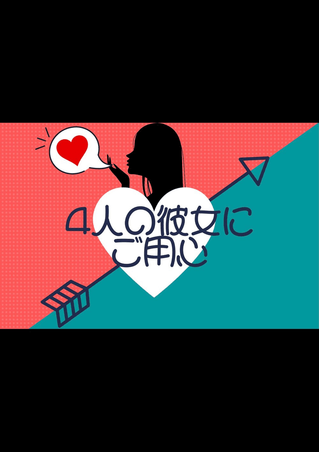 4人の彼女にご用心