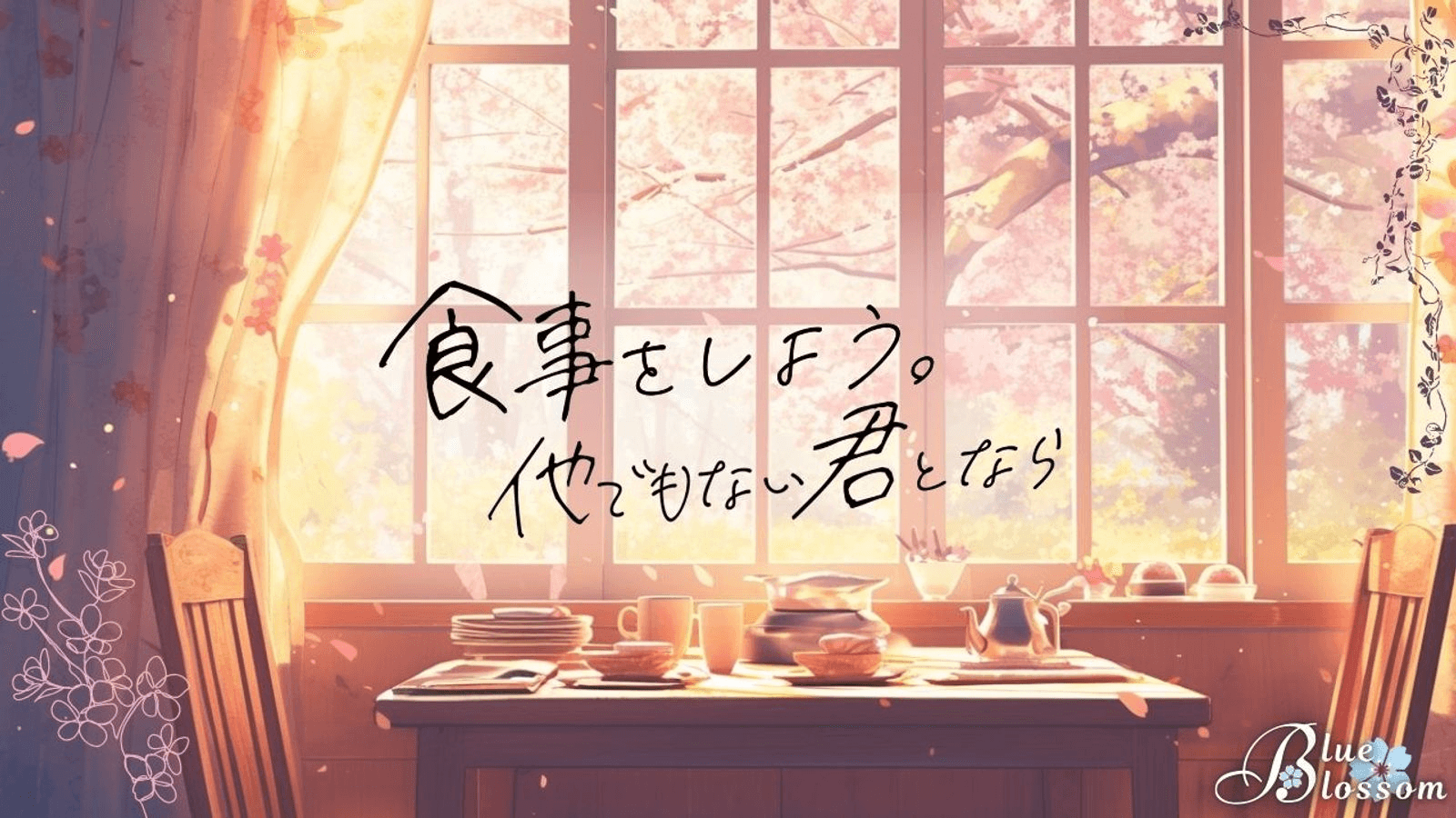 食事をしよう。他でもない君となら