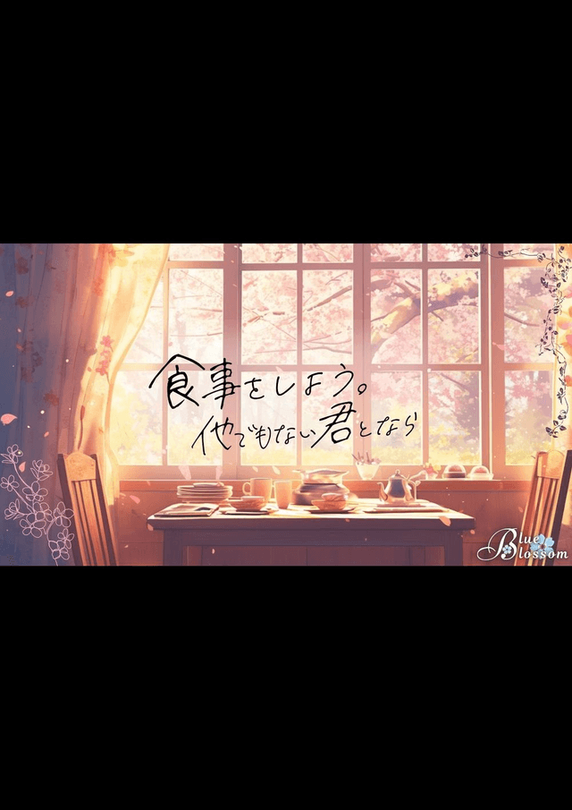 食事をしよう。他でもない君となら