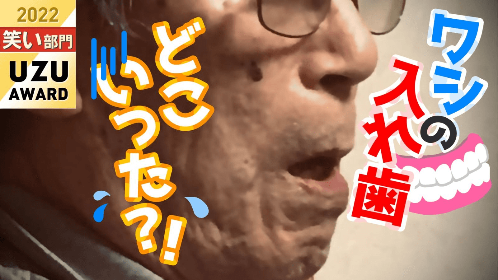 ワシの入れ歯どこいった？！