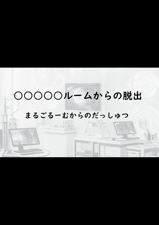 ○○○○○ルームからの脱出