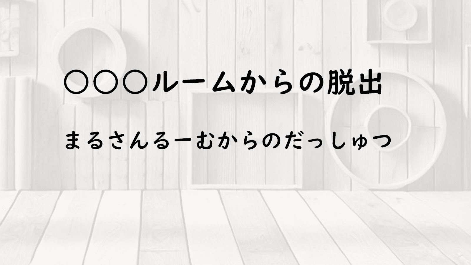 ○○○ルームからの脱出