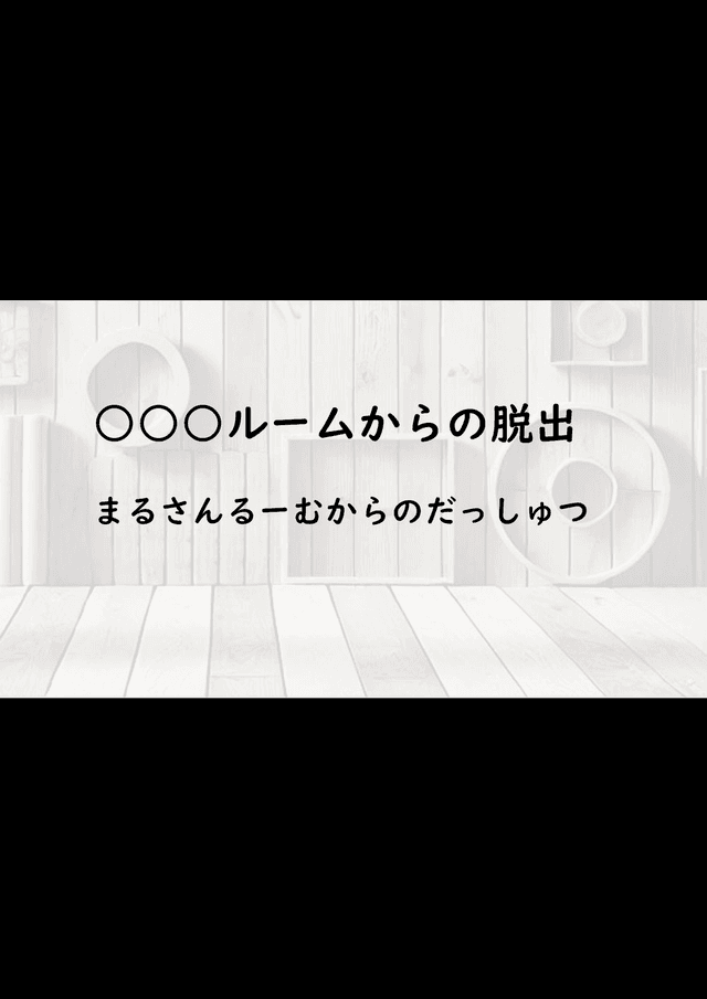 ○○○ルームからの脱出