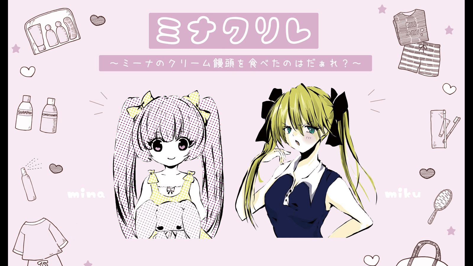 おかわり　ミナクリレ