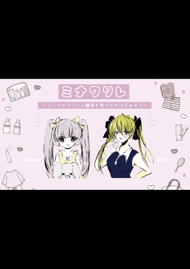 おかわり　ミナクリレ
