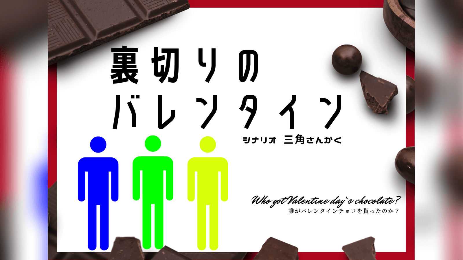 【裏切りのバレンタイン】