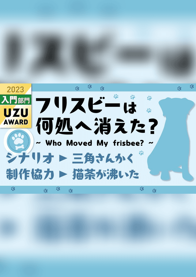 【フリスビーは何処へ消えた？~Who Moved My frisbee?~】