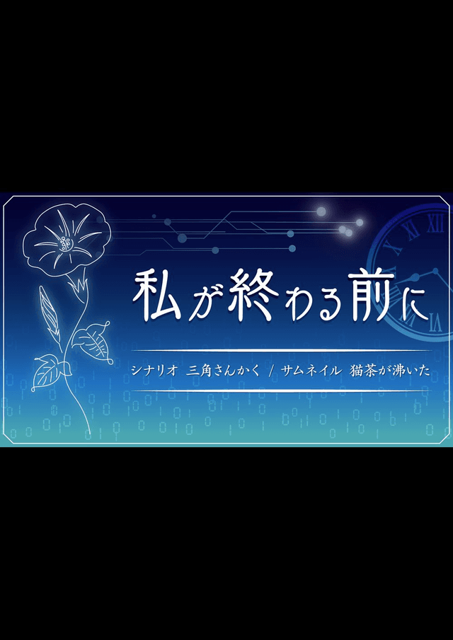 【私が終わる前に】