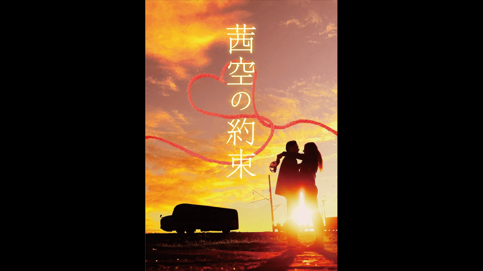 茜空の約束（海陽町ミステリートラベル）