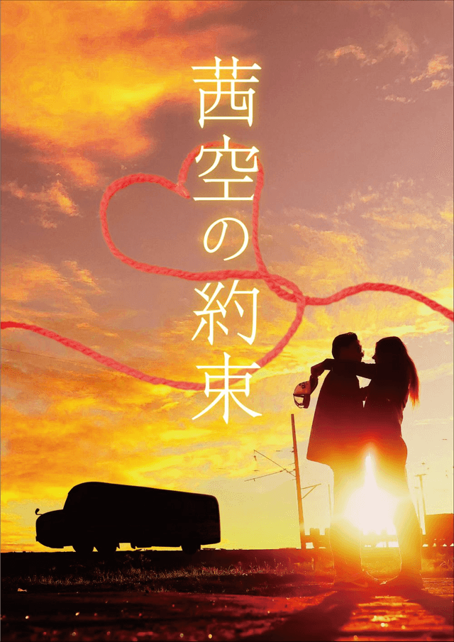 茜空の約束（海陽町ミステリートラベル）