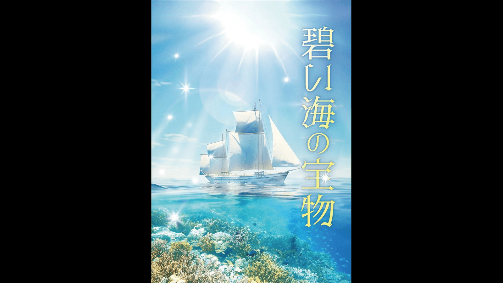 碧い海の宝物（海陽町ミステリートラベル）