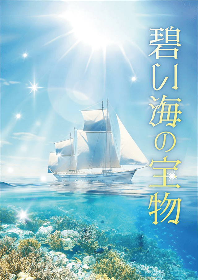 碧い海の宝物（海陽町ミステリートラベル）