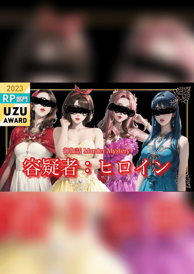 容疑者：ヒロイン