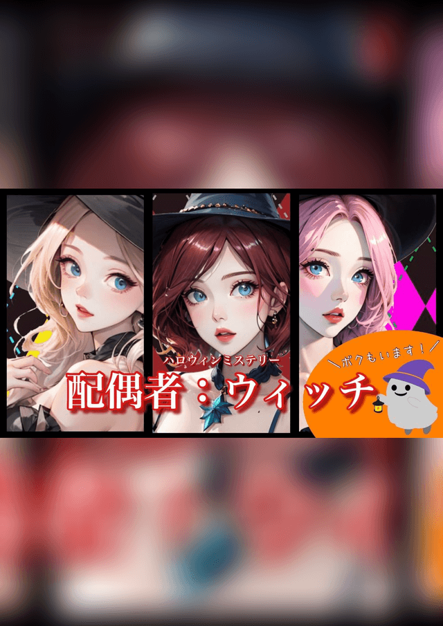 配偶者：ウィッチ