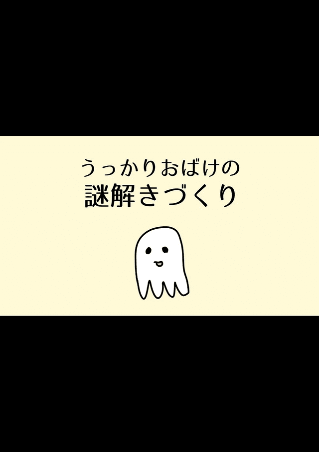 うっかりおばけの謎解きづくり