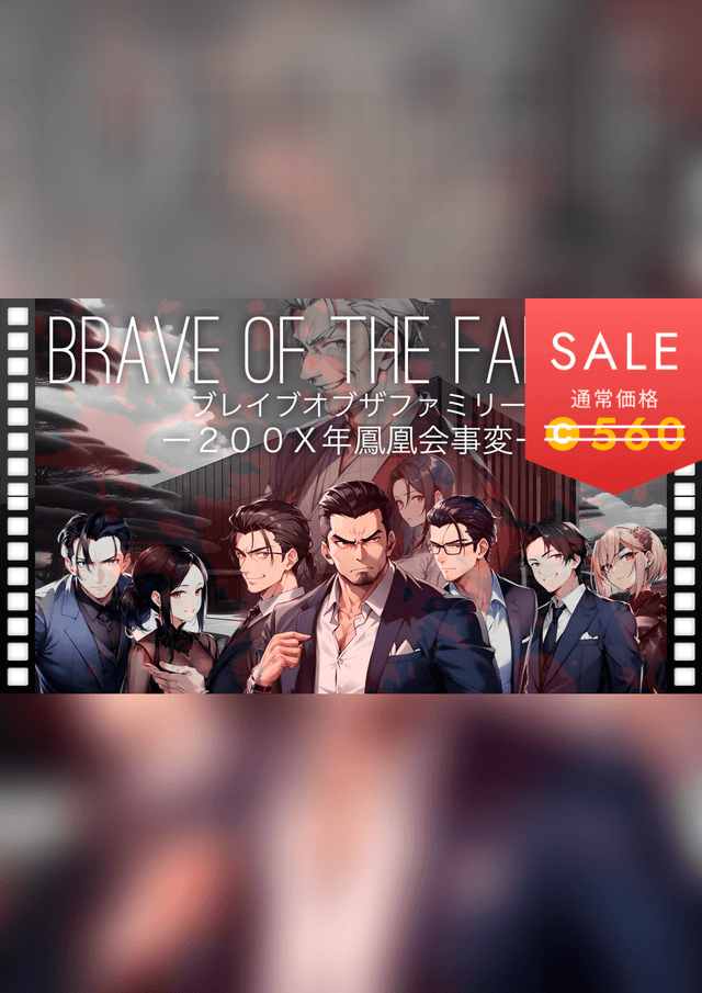 BRAVE OF THE FAMILY（ブレイブオブザファミリー）ー２００Ｘ年鳳凰会事変ー