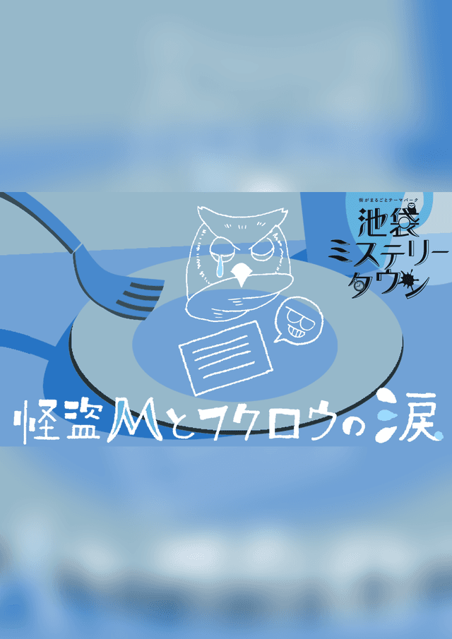 怪盗Mとフクロウの涙