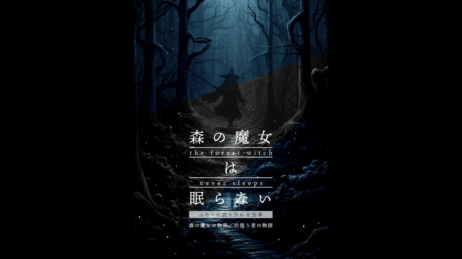森の魔女は眠らない