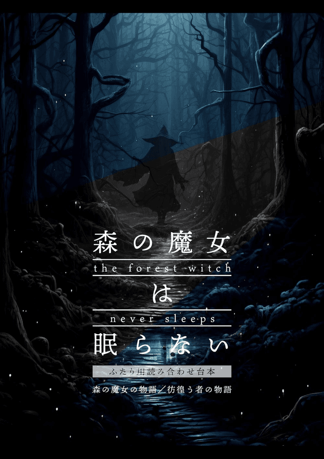 森の魔女は眠らない