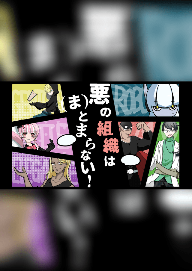 悪の組織は(ま)とまらない！
